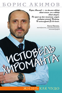 Исповедь хироманта. Жизнь как чудо - Борис Константинович Акимов