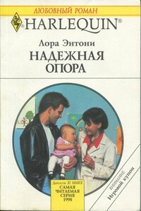 Надежная опора - Лора Энтони