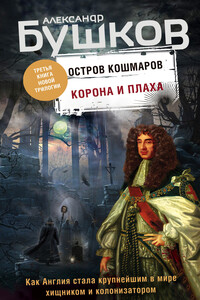 Корона и плаха - Александр Александрович Бушков