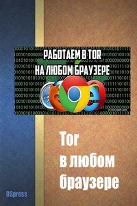 Tor в любом браузере - автор неизвестный