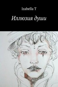 Иллюзия души - Izabella T