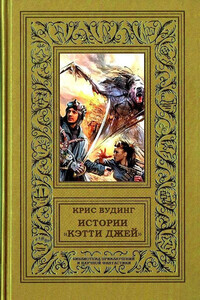 Истории «Кэтти Джей» - Крис Вудинг