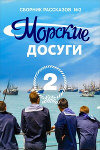 Морские досуги №2 - Коллектив Авторов