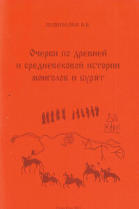 Очерки по древней и средневековой истории монголов и бурят - Баир Бальжинимаевич Дашибалов