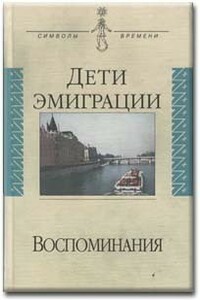 Дети эмиграции. Воспоминания - Василий Васильевич Зеньковский, Альфред Людвигович Бем