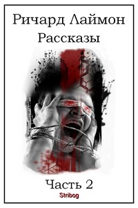 Рассказы. Часть 2 - Ричард Карл Лаймон