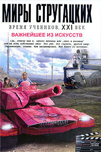 Важнейшее из искусств - Сергей Юрьевич Волков