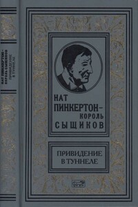 Нат Пинкертон — король сыщиков - Нат Пинкертон
