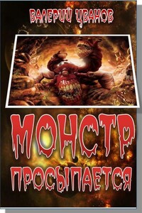 Монстр просыпается - Валерий Григорьевич Иванов-Смоленский