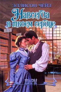 Навсегда в твоем сердце - Эллисон Чейз