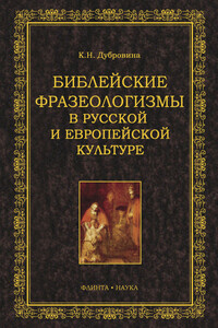 Библейские фразеологизмы в русской и европейской культуре - Кира Николаевна Дубровина