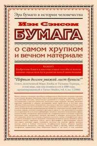 Бумага. О самом хрупком и вечном материале - Иэн Сэнсом