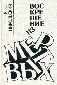 Воскрешение из мертвых - Борис Николаевич Никольский