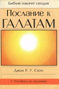 Послание к Галатам - Джон Р. Стотт