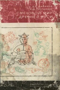 "Смеховой мир" Древней Руси - Дмитрий Сергеевич Лихачев, Александр Михайлович Панченко