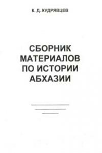 Сборник материалов по истории Абхазии - К Д Кудрявцев