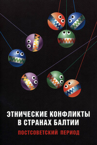 Этнические конфликты в странах Балтии в постсоветский период - Коллектив Авторов