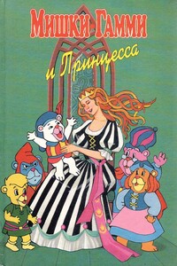 Мишки-гамми и Принцесса - Владимир Петров