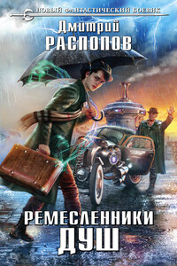 Ремесленники душ - Дмитрий Викторович Распопов