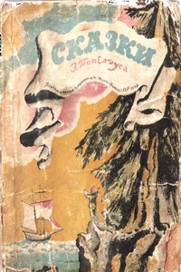Сказки Топелиуса - Сакариас Топелиус