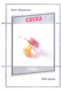 Соска - Олег Сергеевич Журавлев