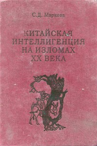 Китайская интеллигенция на изломах ⅩⅩ века : (очерки выживания) - Светлана Даниловна Маркова
