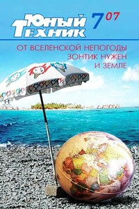 Юный техник, 2007 № 07 - Журнал «Юный техник»
