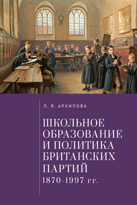 Школьное образование и политика британских партий (1870–1997 гг.) - Людмила Владимировна Архипова