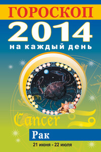 Гороскоп на каждый день. 2014. Рак - Лариса Станиславовна Конева
