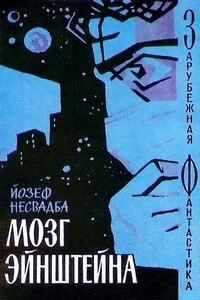 Робот внутри нас - Йозеф Несвадба