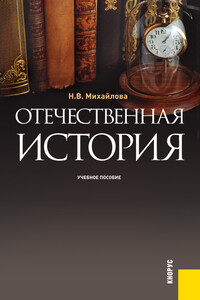 Отечественная история - Наталья Владимировна Михайлова
