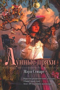 Лунные пряхи - Мэри Стюарт