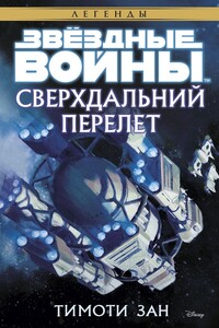 Сверхдальний Перелет - Тимоти Зан