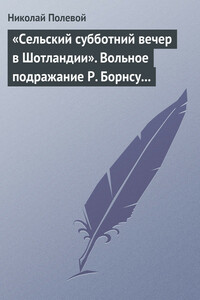 «Сельский субботний вечер в Шотландии». Вольное подражание Р. Борнсу И. Козлова - Николай Алексеевич Полевой