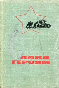Слава героям - Иван Моисеевич Франтишев, Георгий Маркович Шарпило
