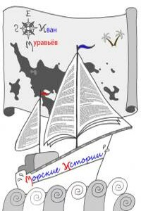Морские истории - Иван Валентинович Муравьёв