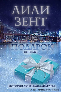 Подарок - Лили Зент