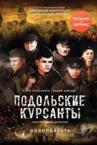 Подольские курсанты - Игорь Станиславович Угольников, Вадим Викторович Шмелев