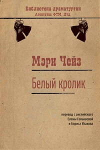 Белый кролик - Мэри Чейз