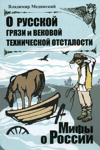 О русской грязи и вековой технической отсталости - Владимир Ростиславович Мединский
