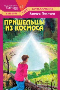 Пришельцы из космоса - Эдвард Паккард