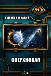 Сверхновая - Геннадий Владимирович Ищенко