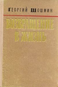 Возвращение в жизнь - Георгий Иванович Шошмин