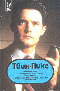 Твин Пикс: Тайный дневник Лоры Палмер - Дженифер Линч
