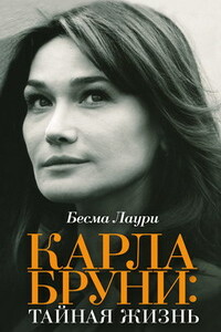 Карла Бруни. Тайная жизнь - Бесма Лаури