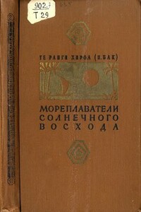 Мореплаватели солнечного восхода - Те Ранги Хироа