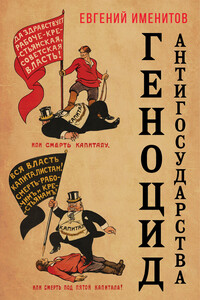 Геноцид антигосударства - Евгений Львович Именитов