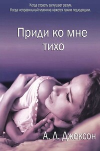 Приди ко мне тихо - А. Л Джексон