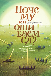 Почему мы ошибаемся? - Джозеф Халлинан