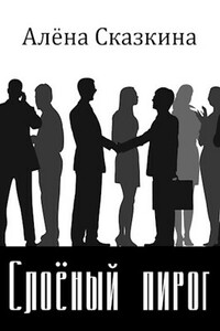 Слоёный пирог - Алена Сказкина